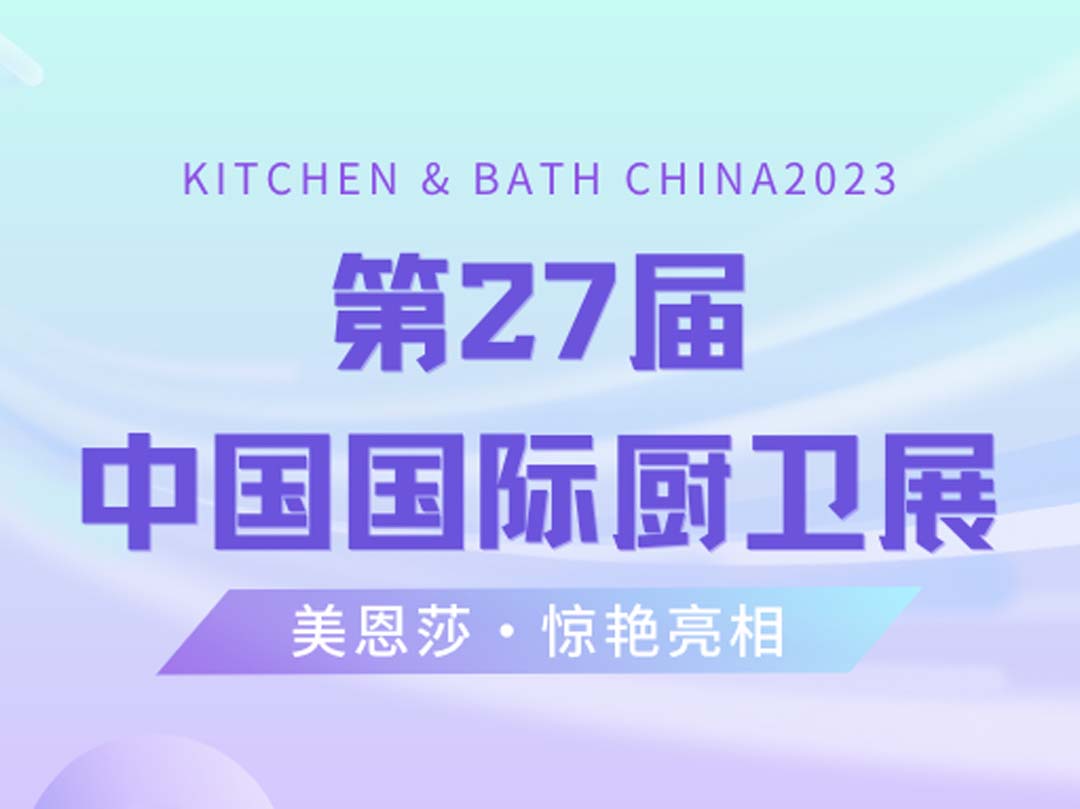要闻 | 美恩莎亮相第27届中国国际厨卫展