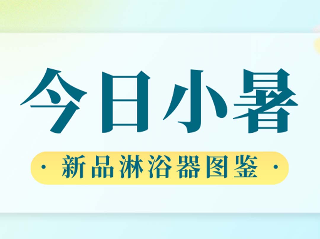 今日小暑，快来查收您的消暑神器！